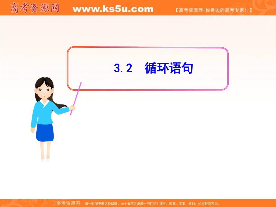 全程复习方略高一数学配套多媒体教学优质课件算法初步33.2循环语句北师大版必修三_第1页