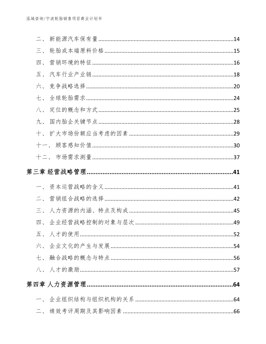 宁波轮胎销售项目商业计划书模板参考_第3页