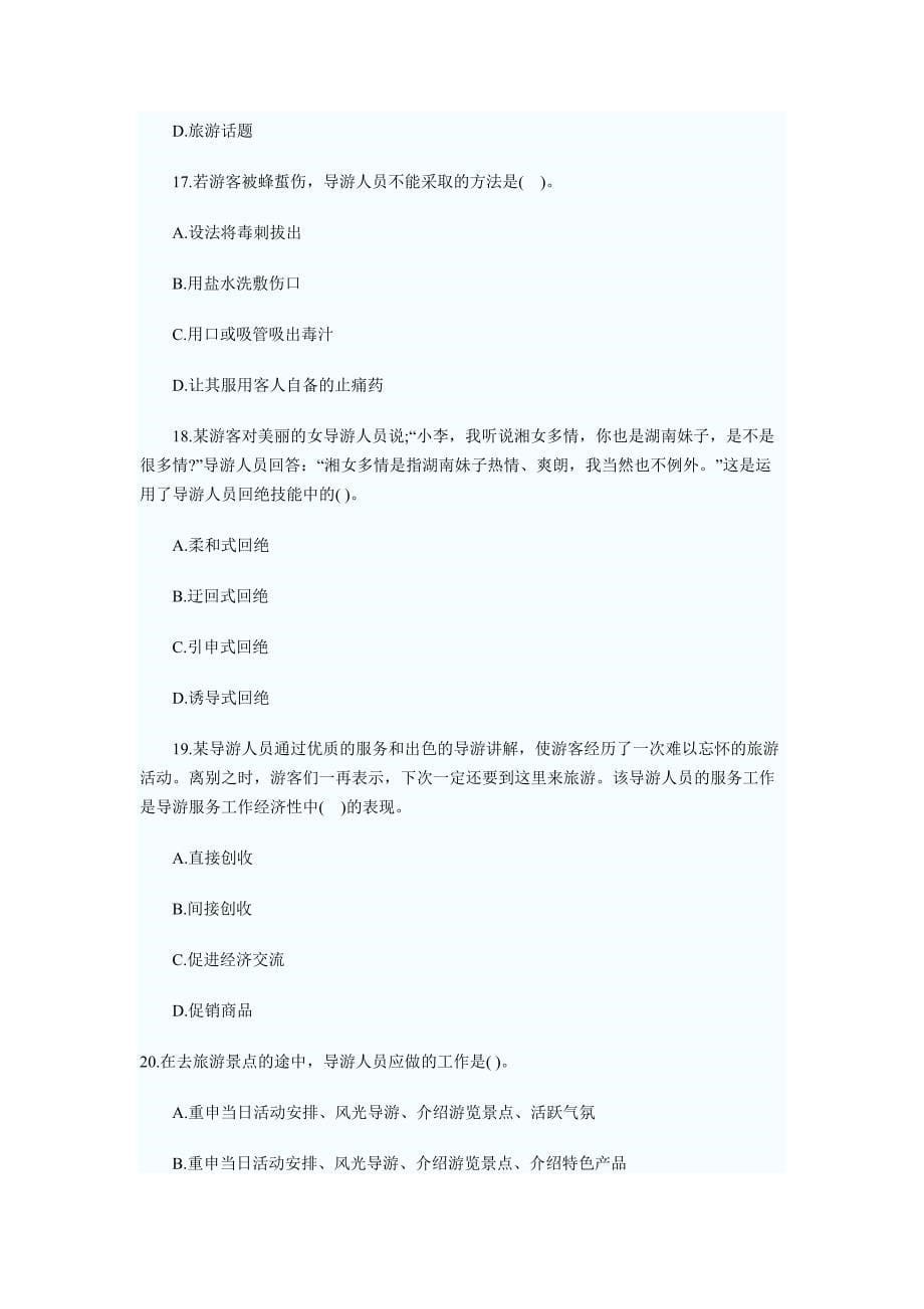 导游资格考试试题二_第5页