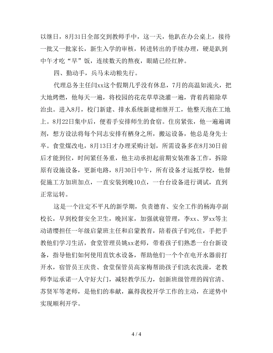 最新小学2019年秋开学工作纪实.doc_第4页