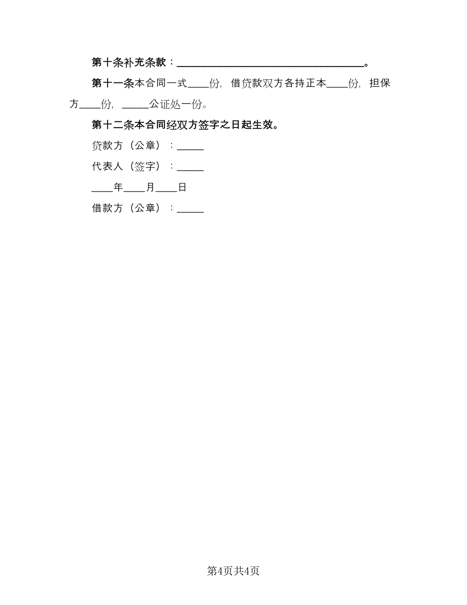 借款合同范本担保人模板（2篇）.doc_第4页