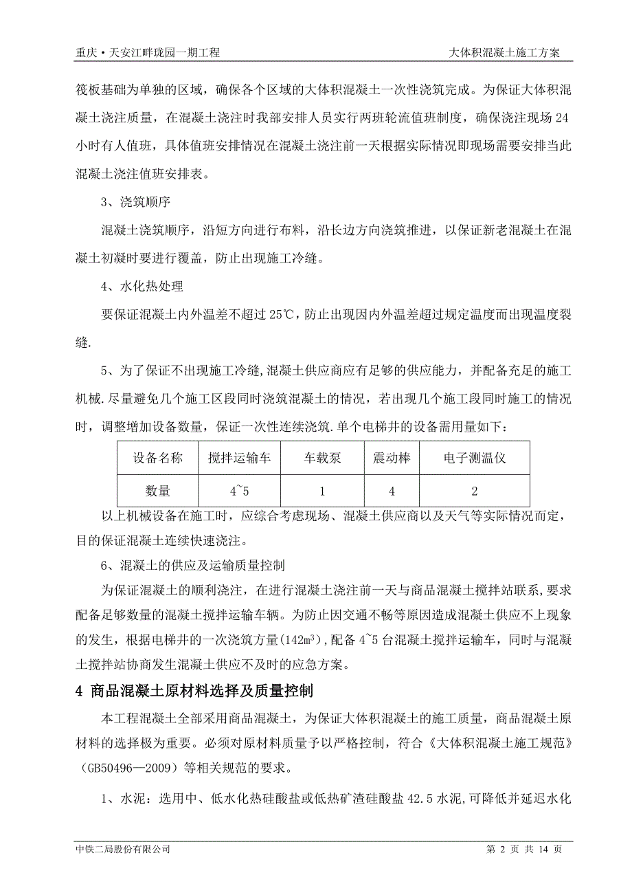 某某工程电梯井大体积混凝土浇筑施工方案_第4页