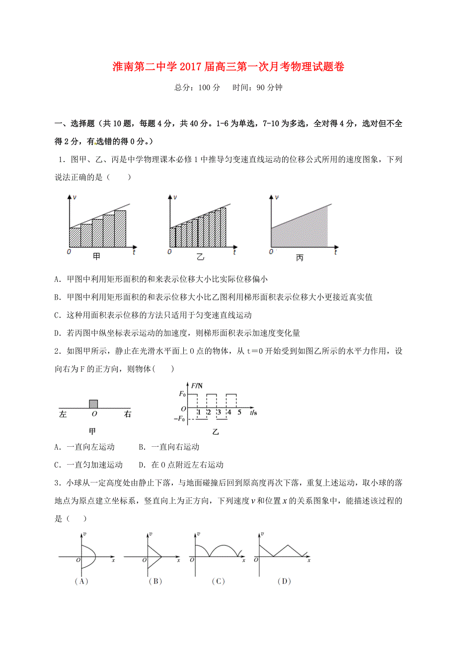 安徽省淮南第二中学2017届高三物理上学期第一次月考试题.doc_第1页