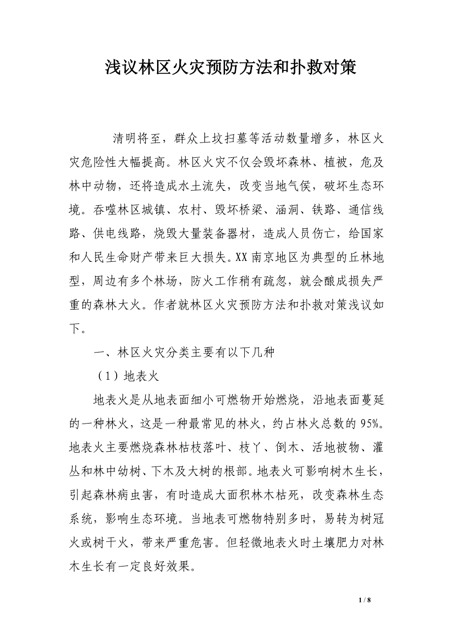 浅议林区火灾预防方法和扑救对策_第1页