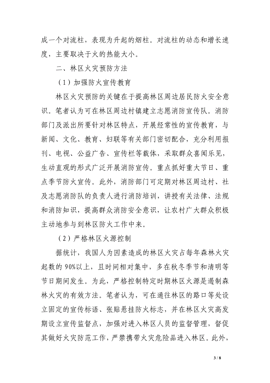 浅议林区火灾预防方法和扑救对策_第3页