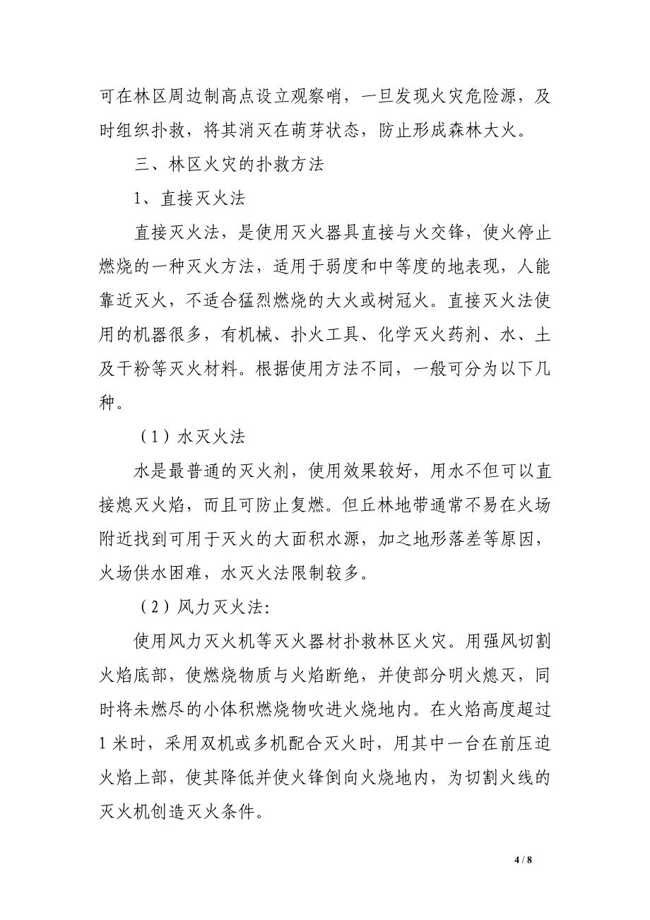 浅议林区火灾预防方法和扑救对策_第4页