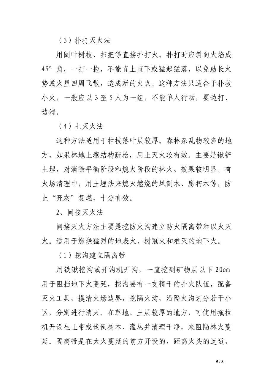 浅议林区火灾预防方法和扑救对策_第5页