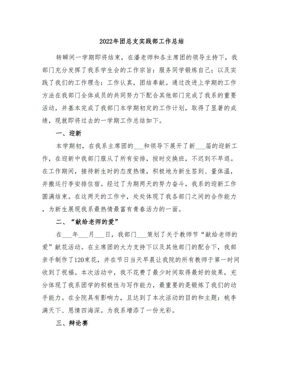 2022年团总支实践部工作总结_第1页