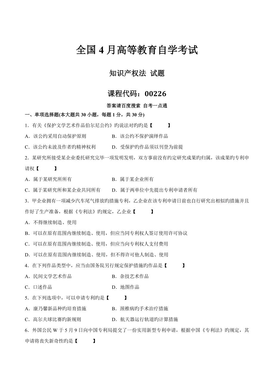 2023年精选资料真题版自学考试知识产权法历年真题_第1页