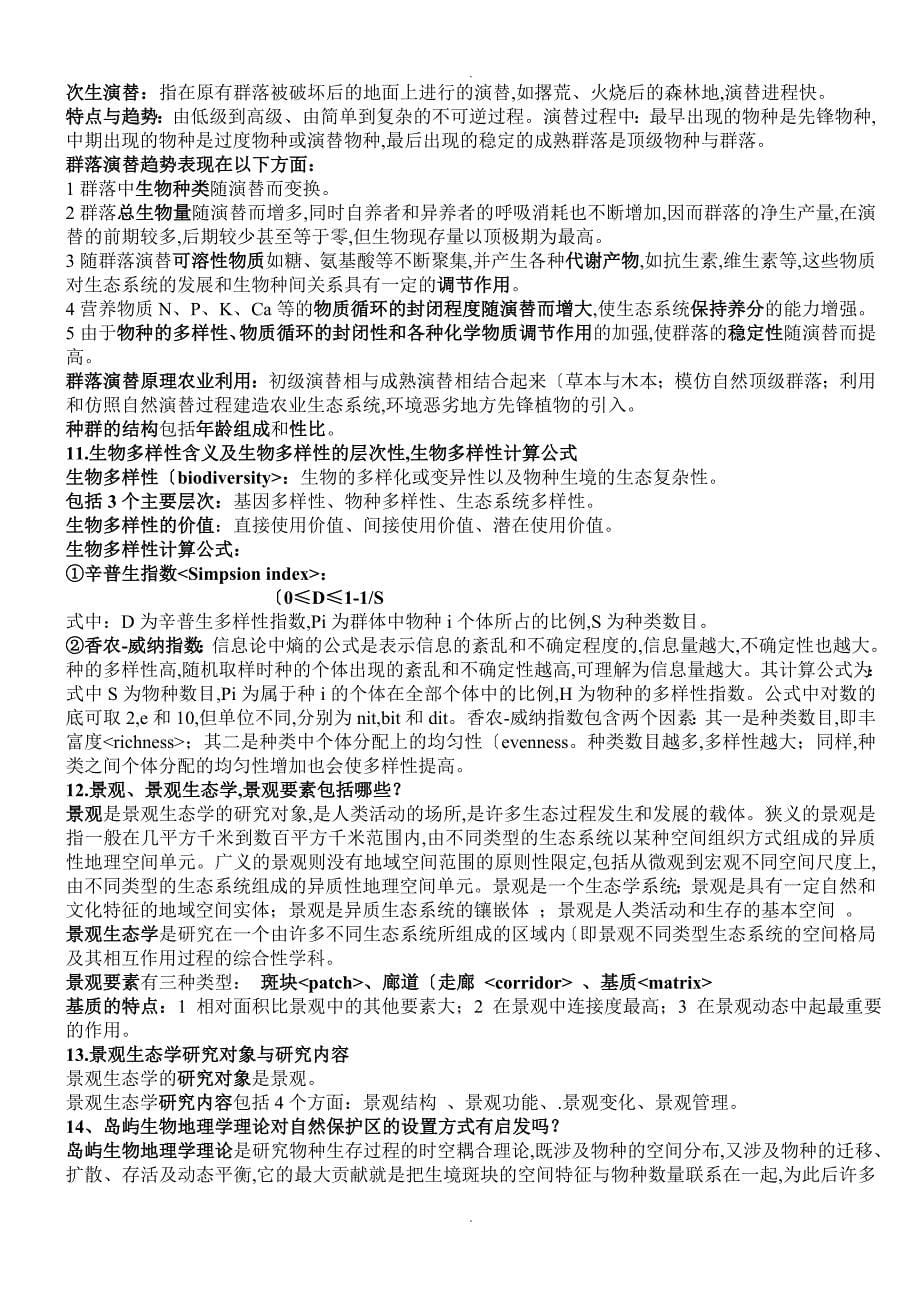 考研资料_农业生态学复习提纲_第5页