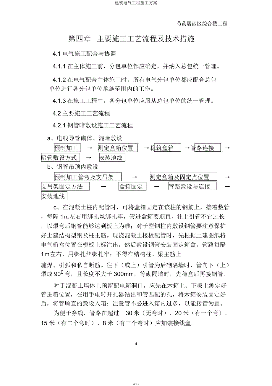 建筑电气工程施工方案.docx_第4页