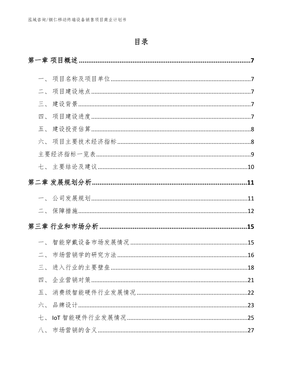 铜仁移动终端设备销售项目商业计划书_第1页