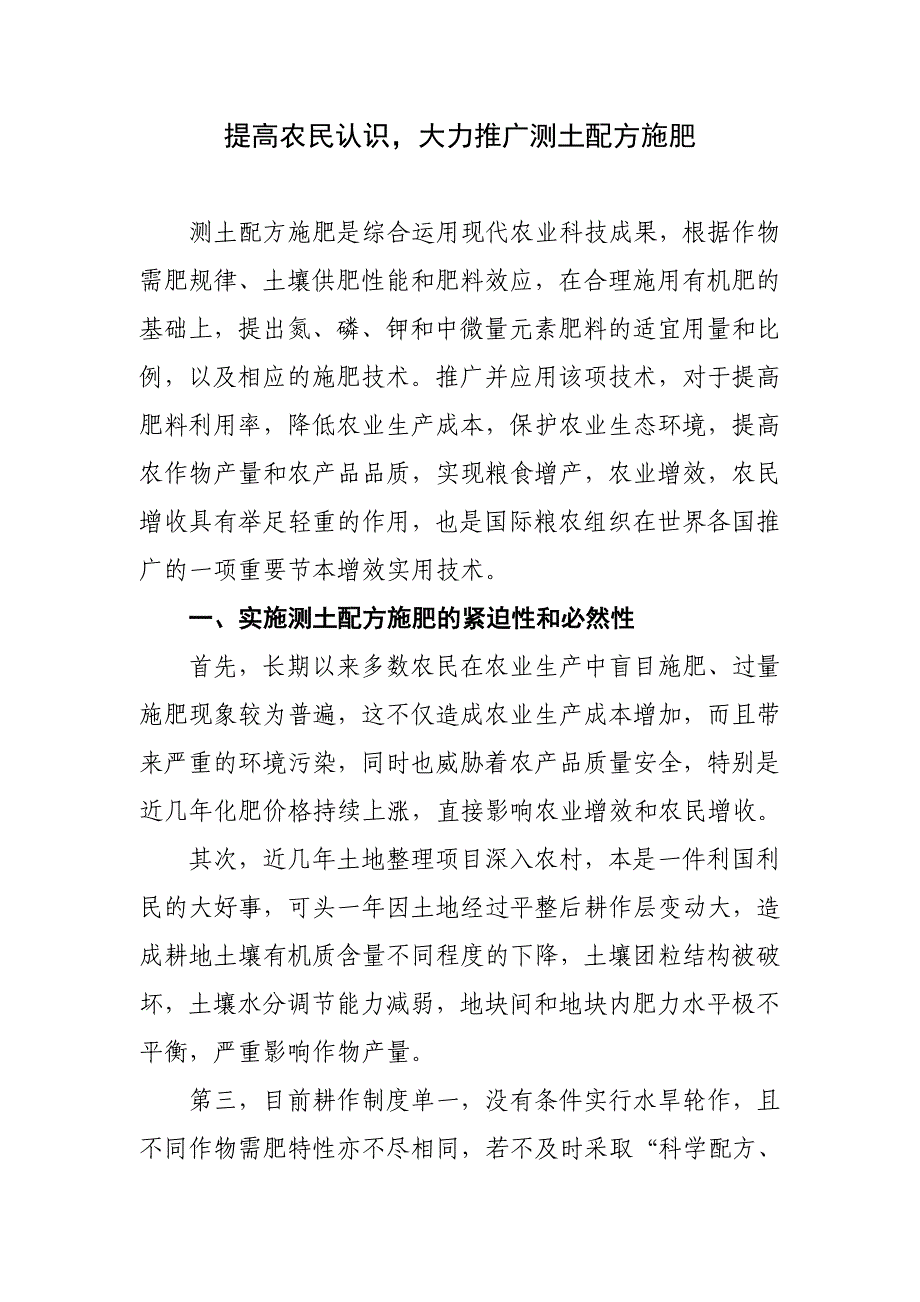 提高农民认识,大力推广测土配方施肥技术.doc_第1页