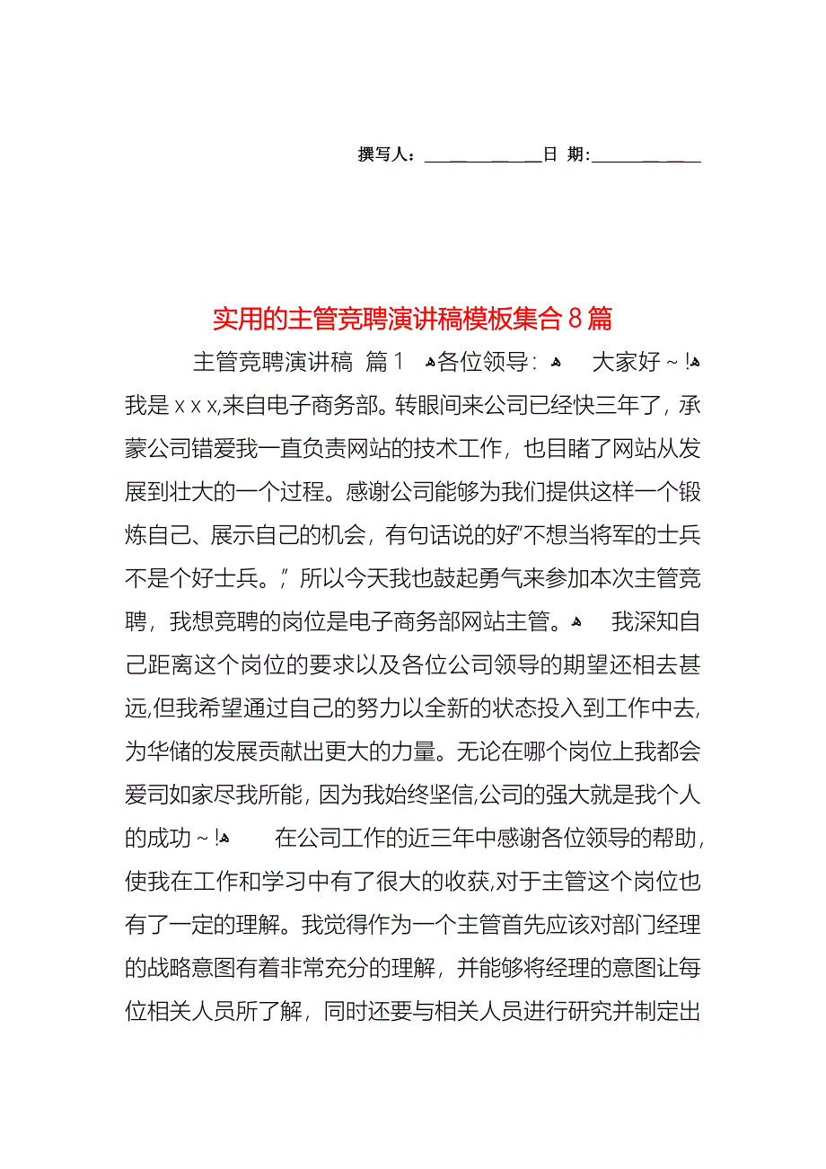 主管竞聘演讲稿模板集合8篇_第1页