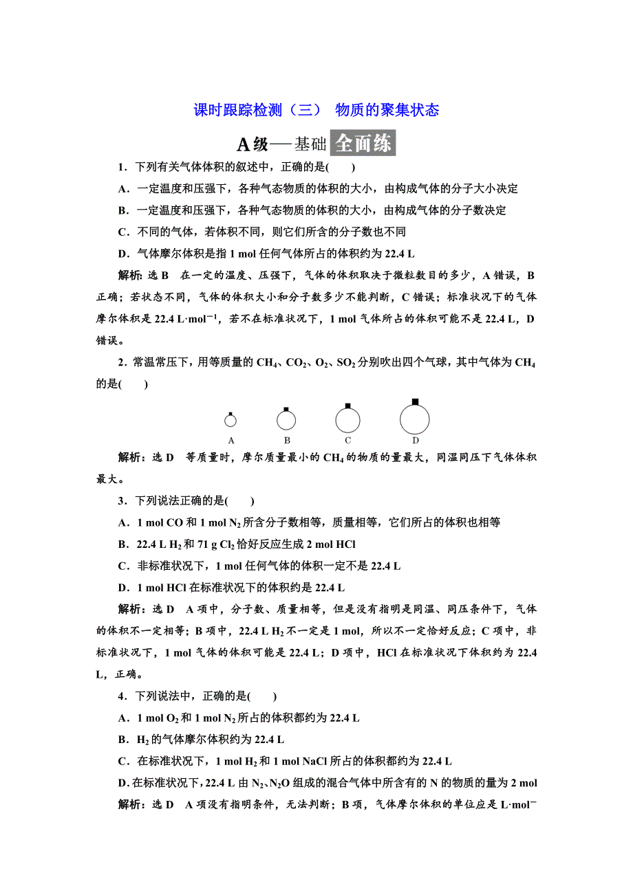 【最新】高中苏教版化学必修1课时跟踪检测：三 物质的聚集状态 Word版含解析_第1页