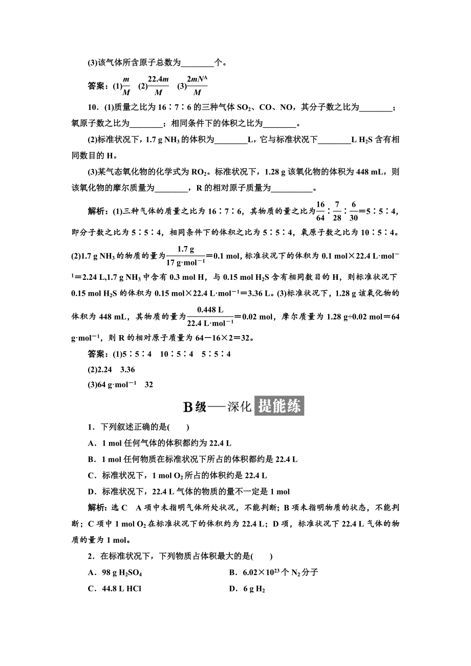 【最新】高中苏教版化学必修1课时跟踪检测：三 物质的聚集状态 Word版含解析_第3页