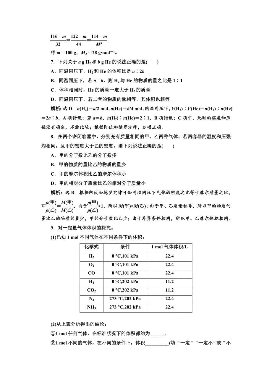 【最新】高中苏教版化学必修1课时跟踪检测：三 物质的聚集状态 Word版含解析_第5页