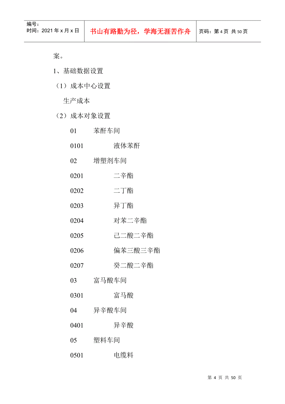 PS成本核算相关--浪潮化工成本核算(doc 50)_第4页