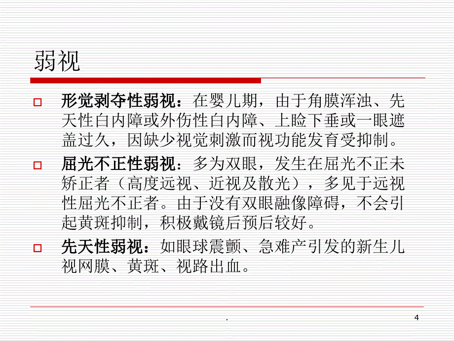 弱视斜视PPT精选文档_第4页