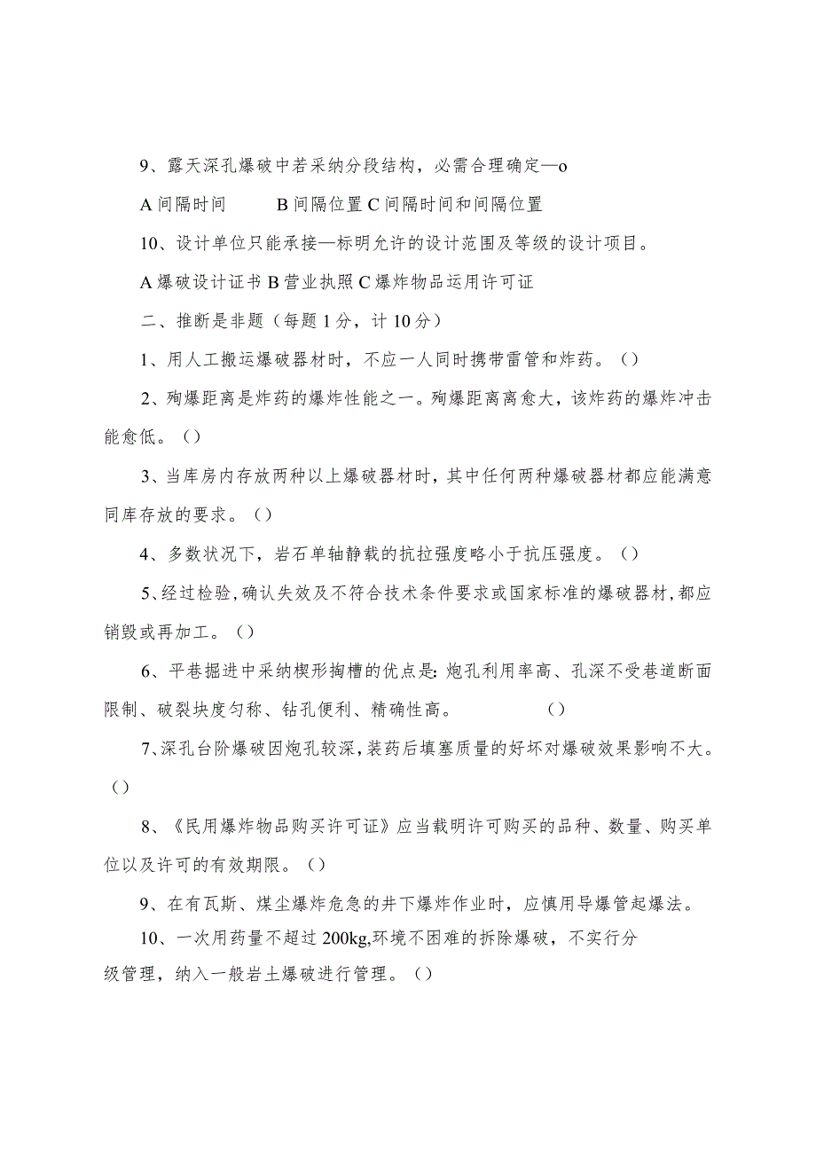 爆破工程技术人员-理论考试真题(三)_第2页