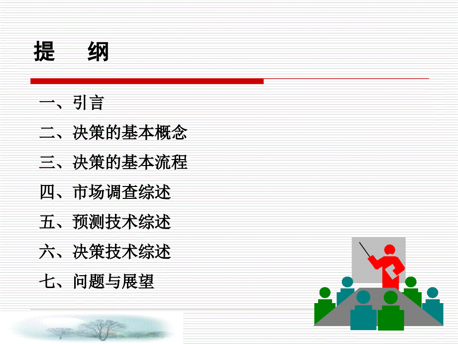 营销决策管理_第1页