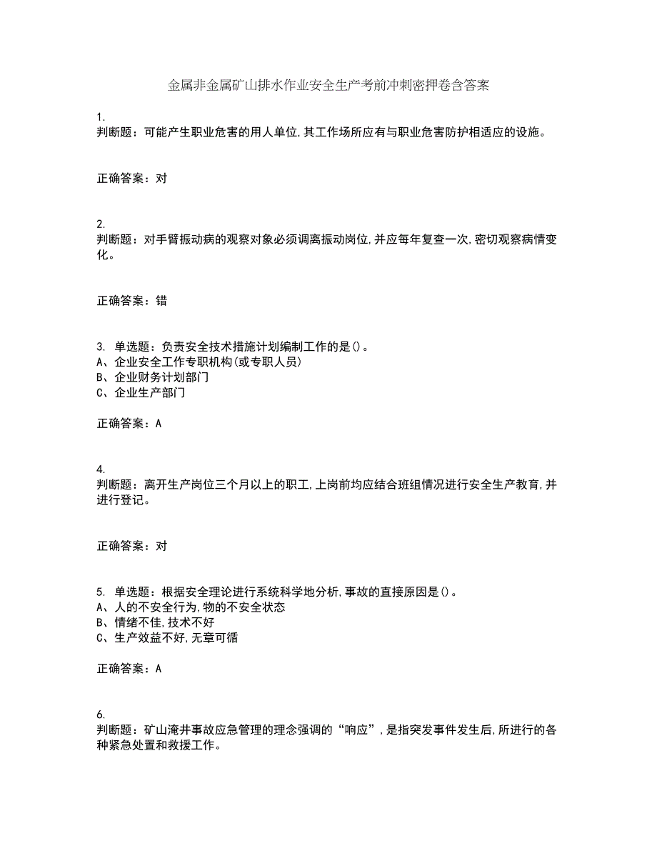 金属非金属矿山排水作业安全生产考前冲刺密押卷含答案5_第1页