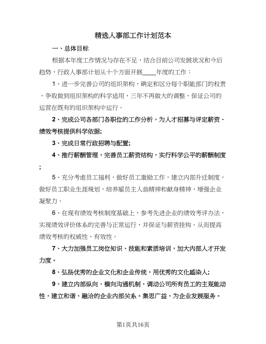 精选人事部工作计划范本（6篇）.doc_第1页