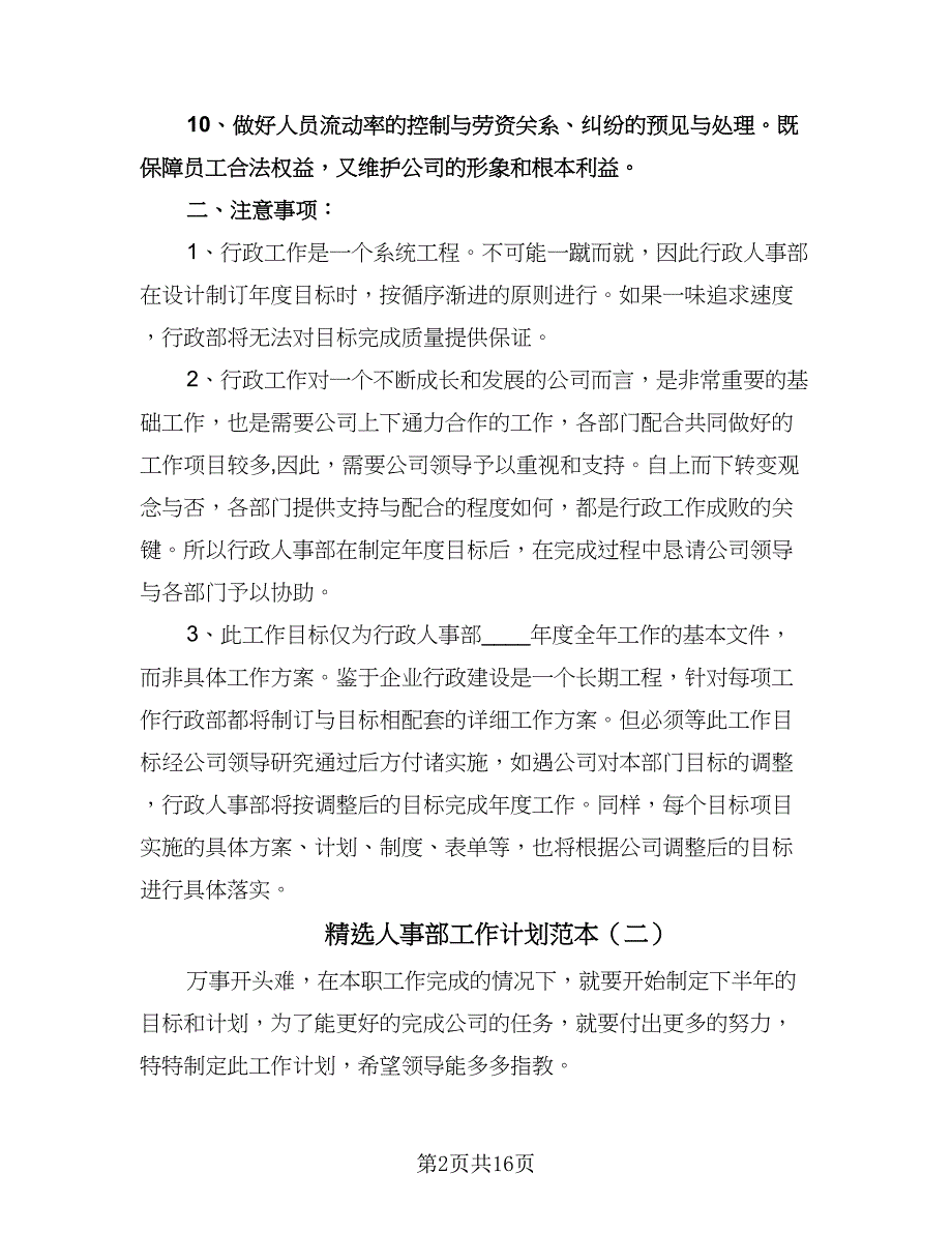 精选人事部工作计划范本（6篇）.doc_第2页