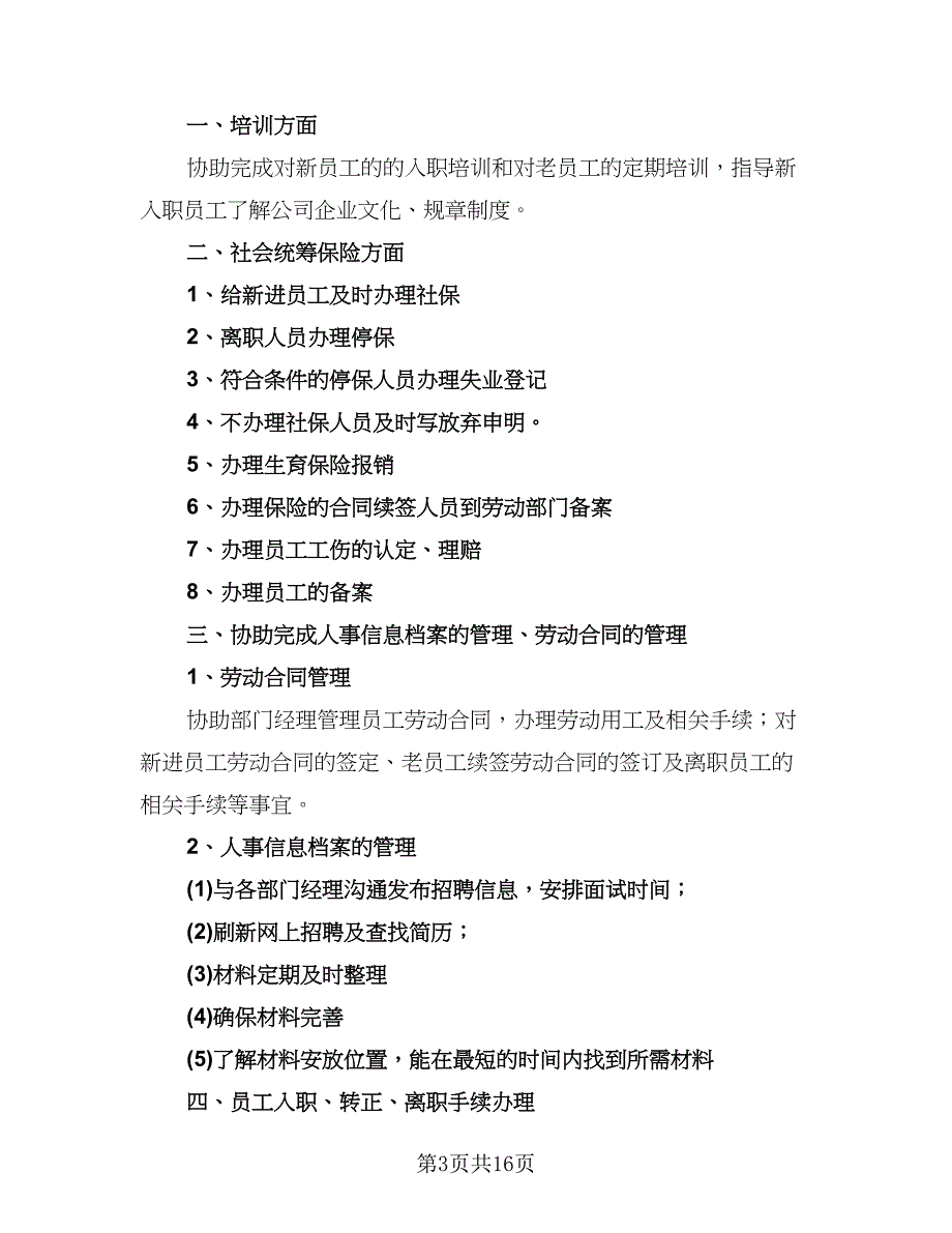 精选人事部工作计划范本（6篇）.doc_第3页