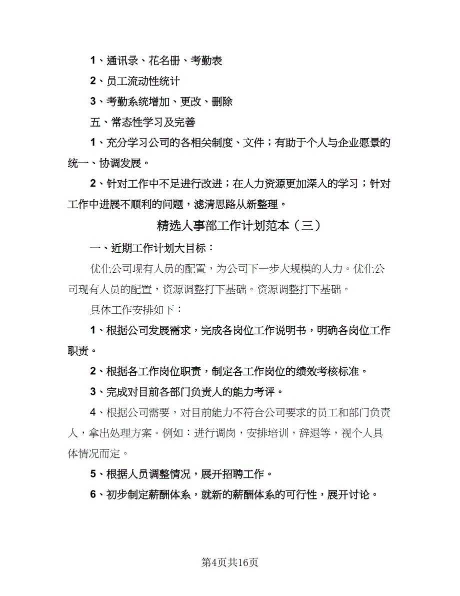 精选人事部工作计划范本（6篇）.doc_第4页