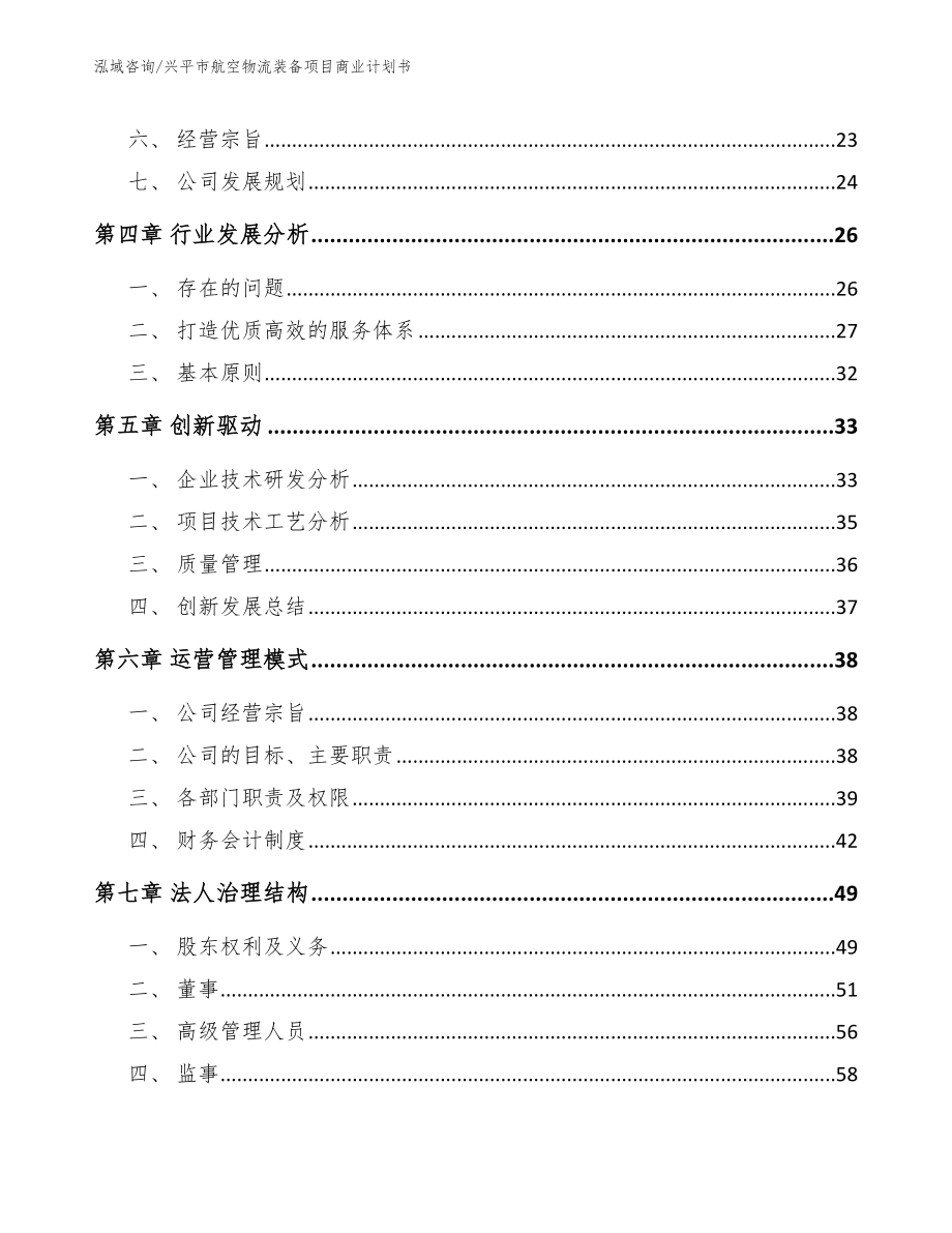 兴平市航空物流装备项目商业计划书【范文模板】_第3页