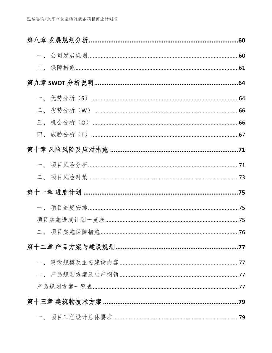兴平市航空物流装备项目商业计划书【范文模板】_第4页