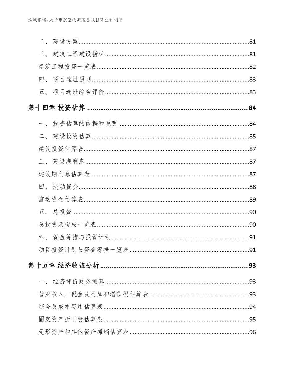 兴平市航空物流装备项目商业计划书【范文模板】_第5页