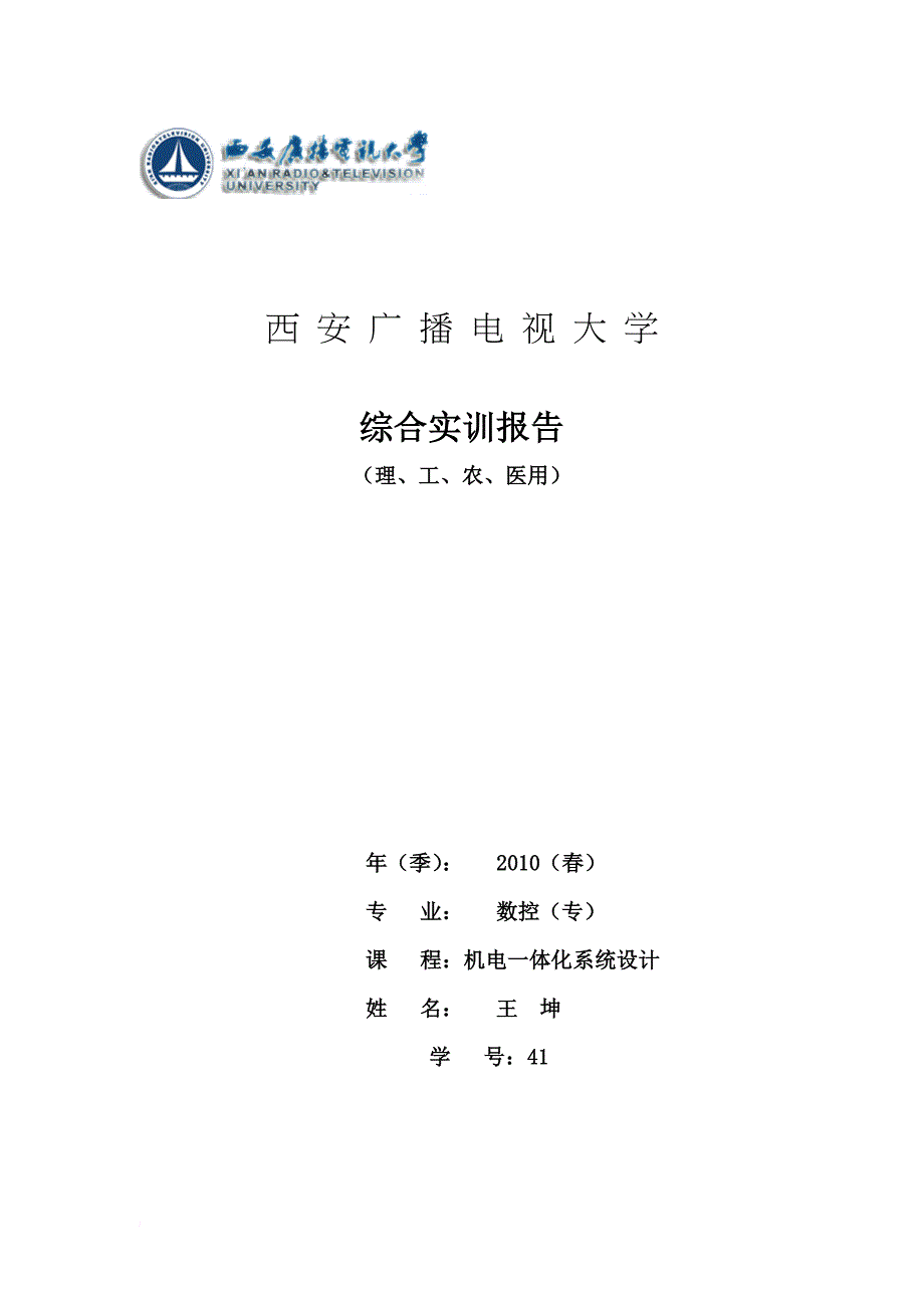 机电一体化系统综合实训报告 (2).doc_第1页