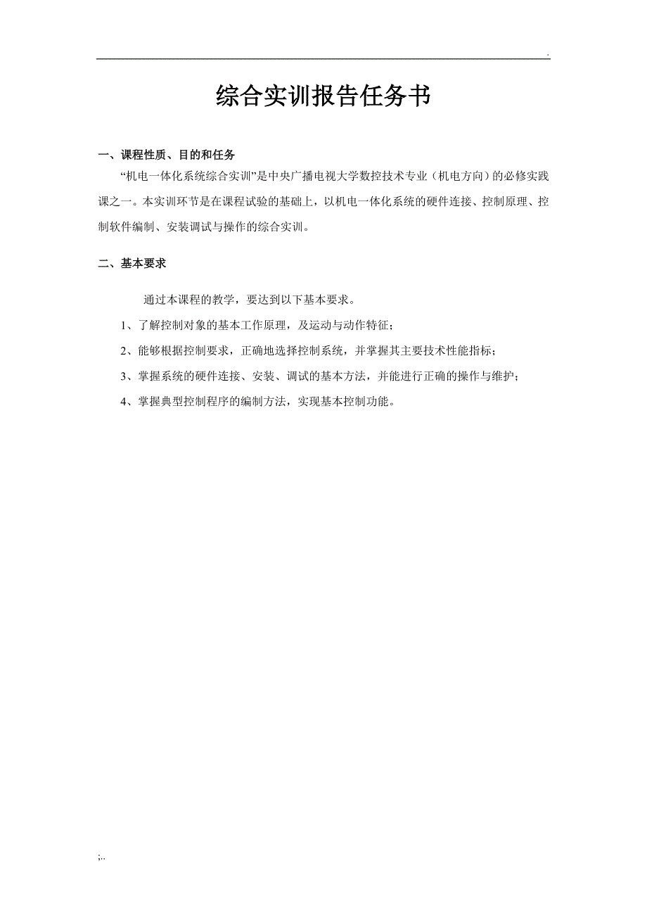 机电一体化系统综合实训报告 (2).doc_第2页