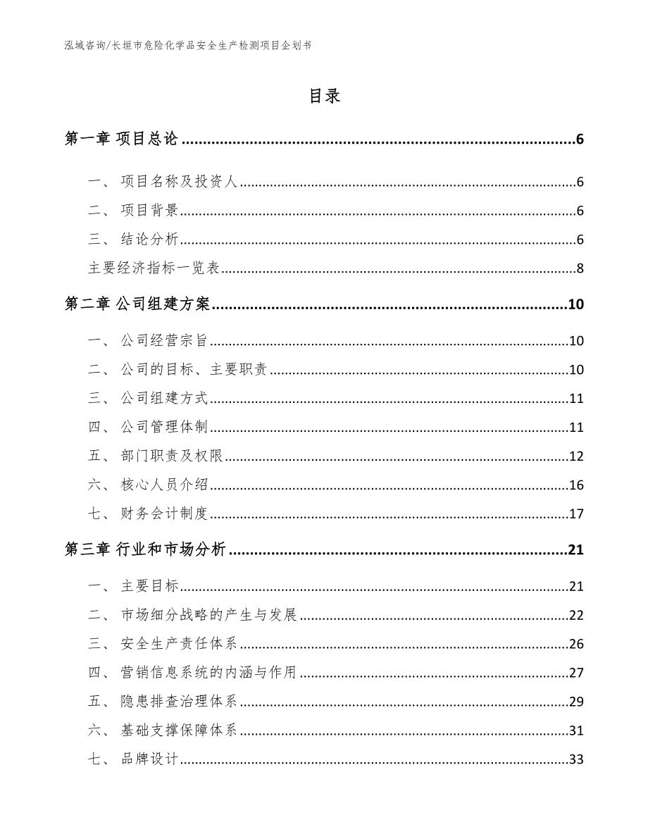 长垣市危险化学品安全生产检测项目企划书_第1页