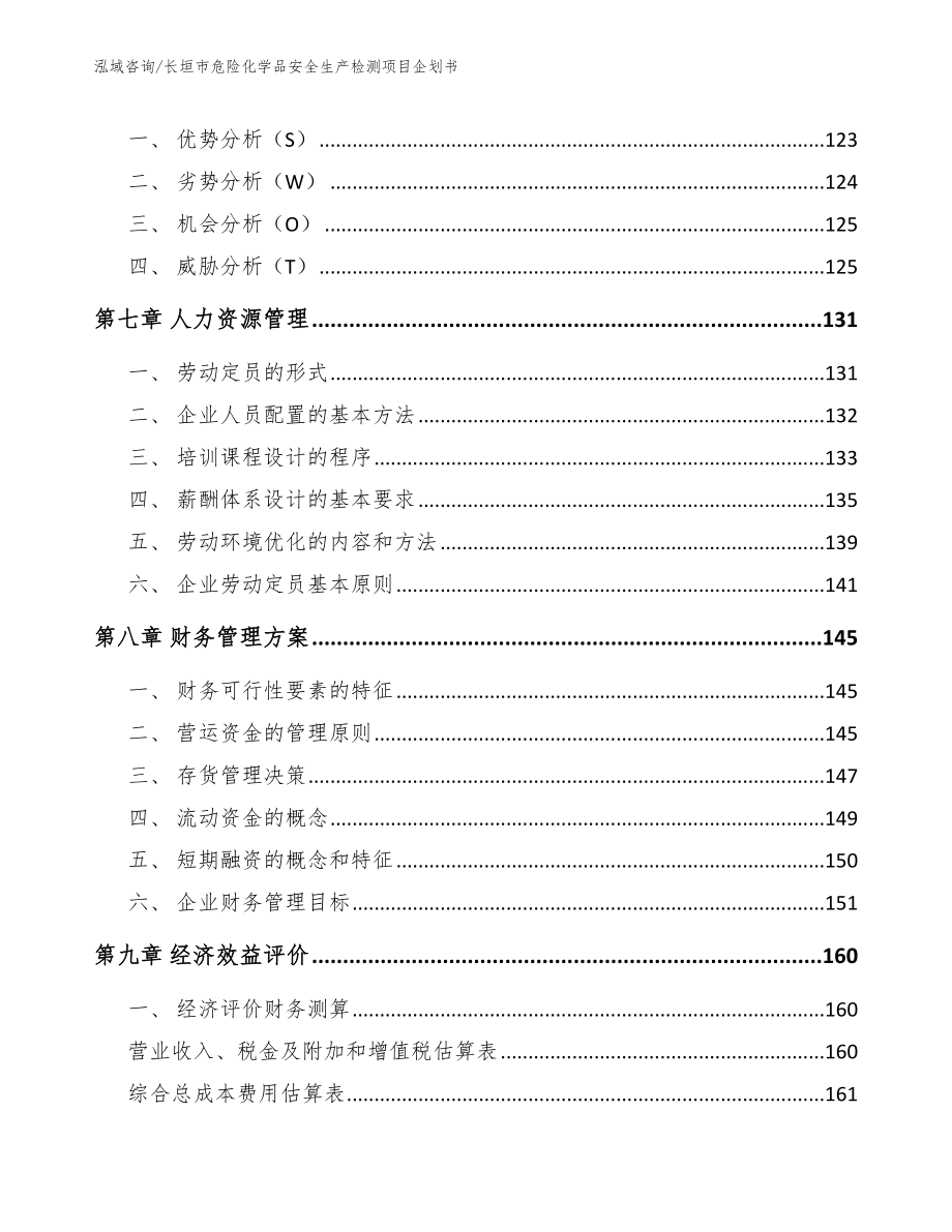 长垣市危险化学品安全生产检测项目企划书_第3页