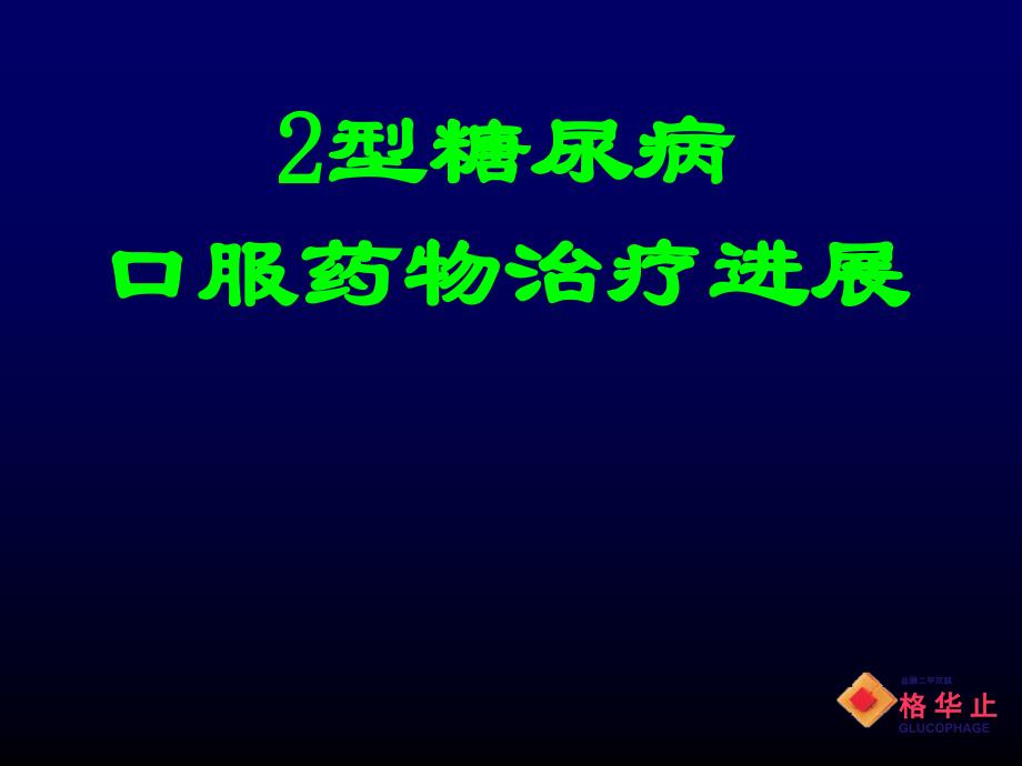 2型糖尿病口服药物治疗进展_第1页