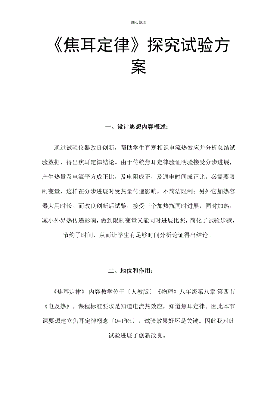 焦耳定律探究实验方案_第1页