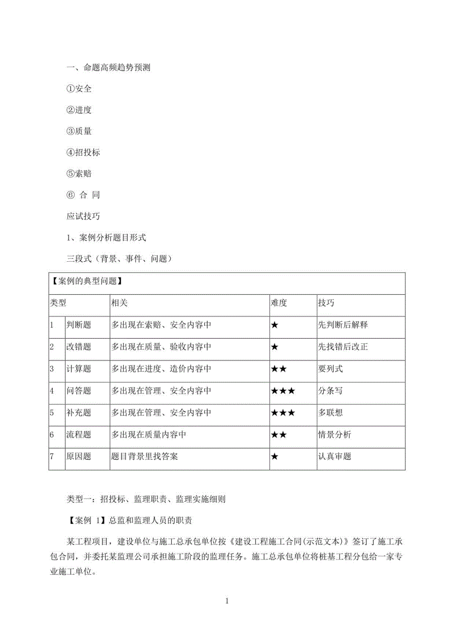 2022年监理工程师-案例分析【交通】-冲刺高频考点预测 (一)_第1页