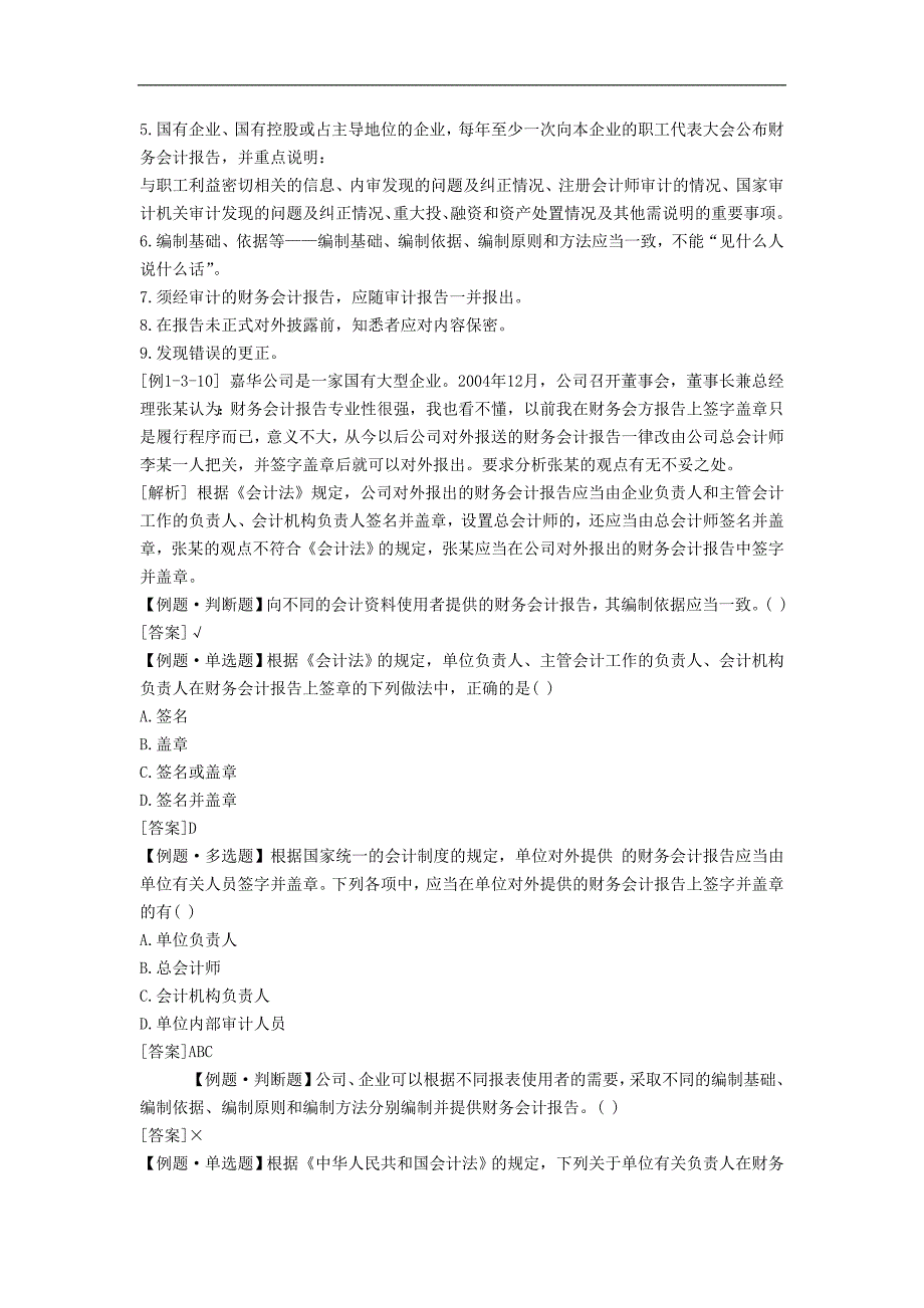 会计证《财经法规》考点讲义报告编制要求_第2页