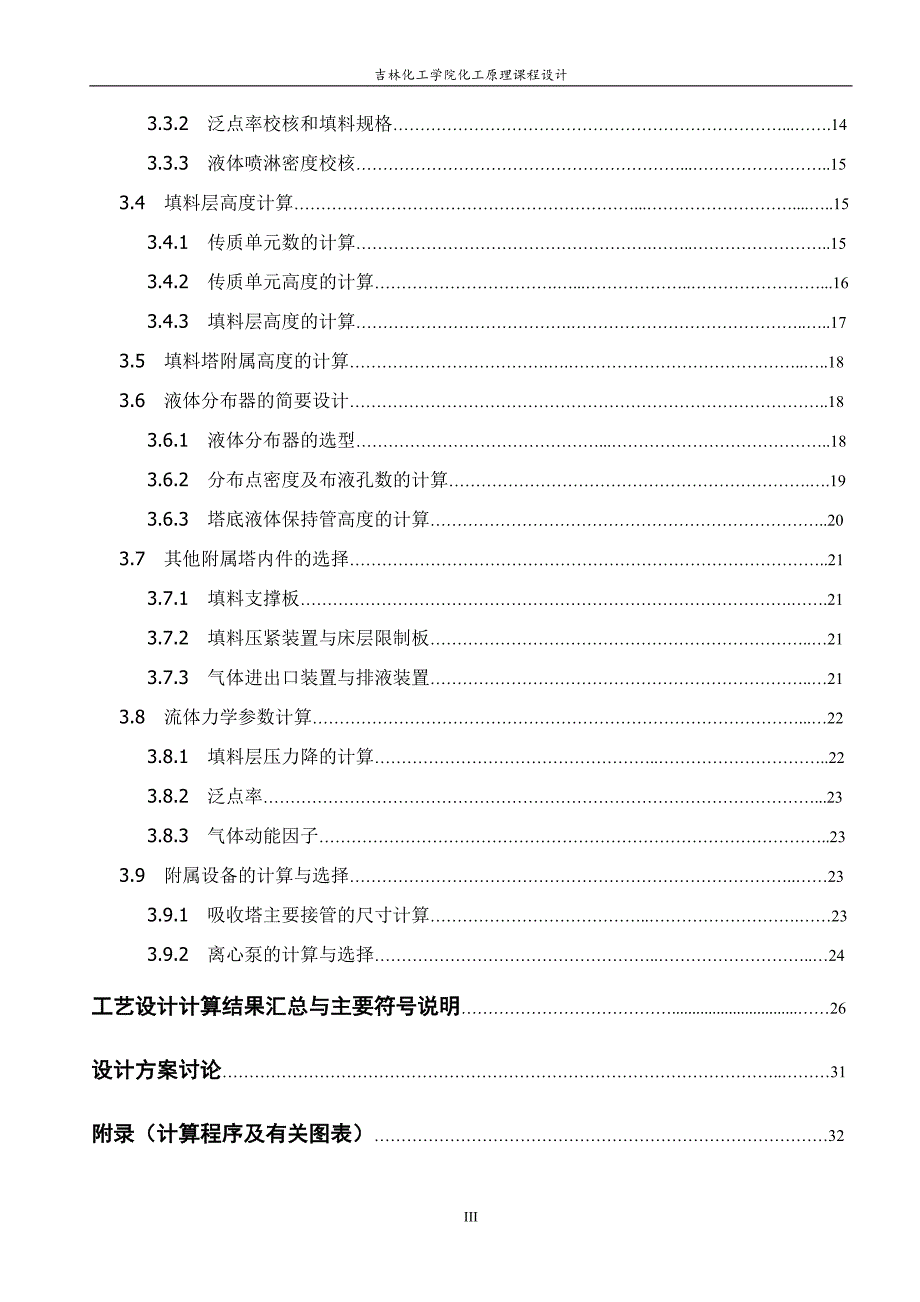 水吸收二氧化硫填料吸收塔设计说明书完整版11_第4页