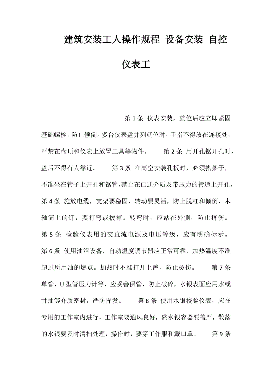 建筑安装工人操作规程设备安装自控仪表工_第1页