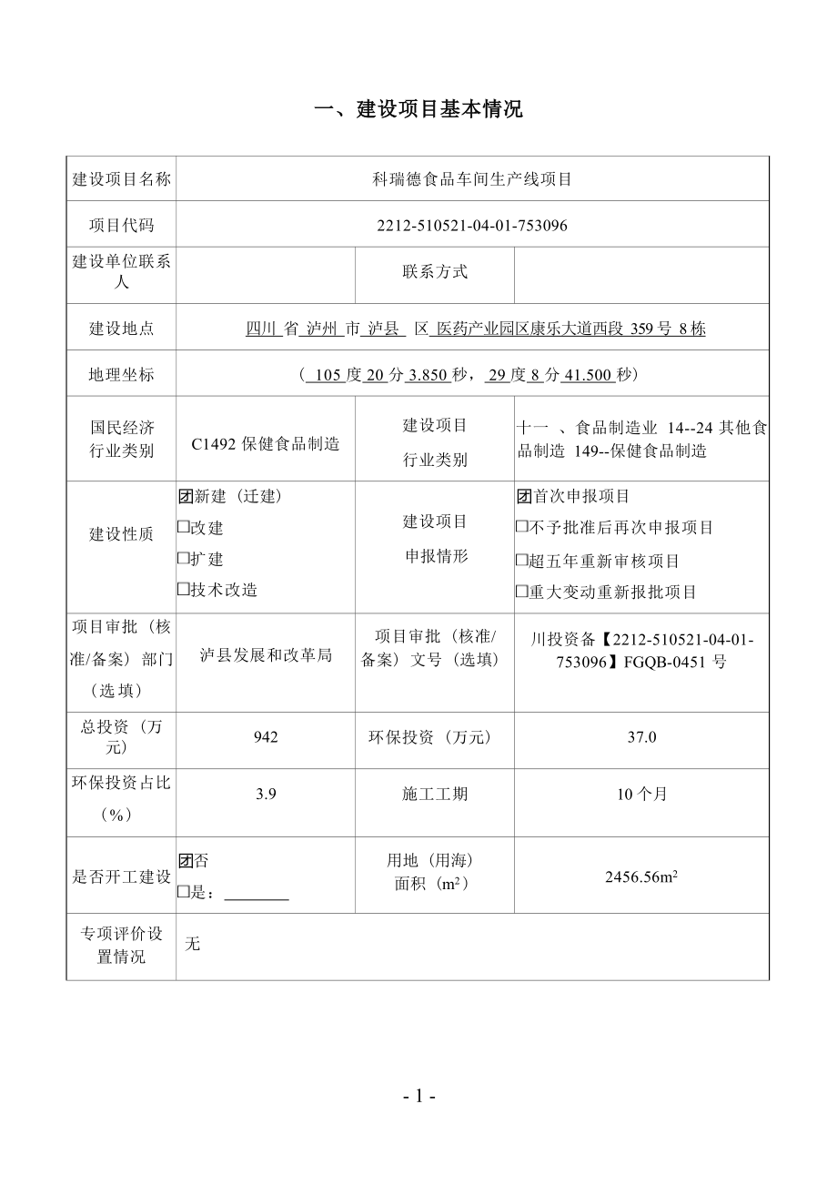 科瑞德食品车间生产线项目环境影响报告.docx_第1页