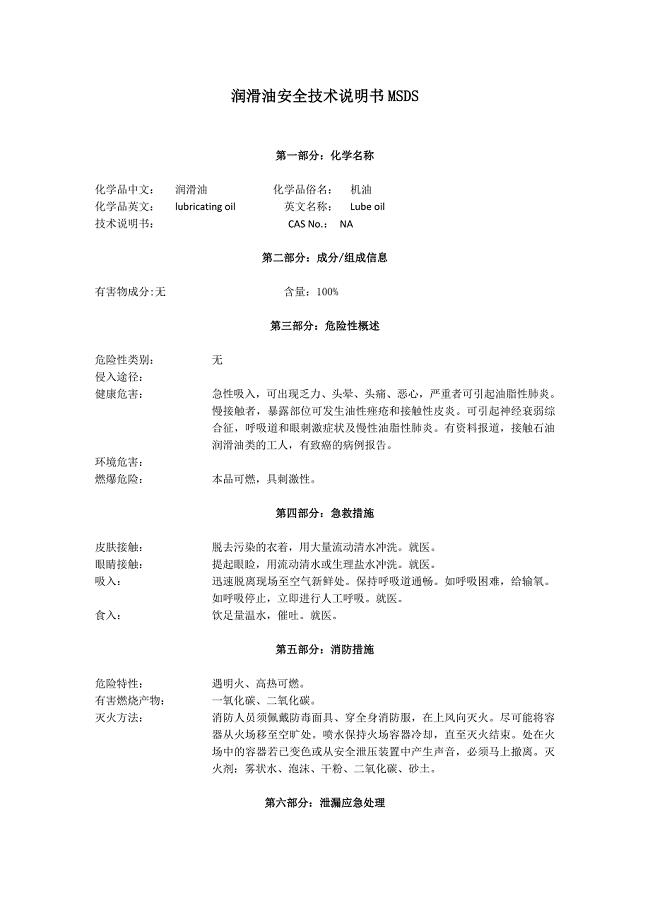 润滑油安全技术说明书（MSDS）