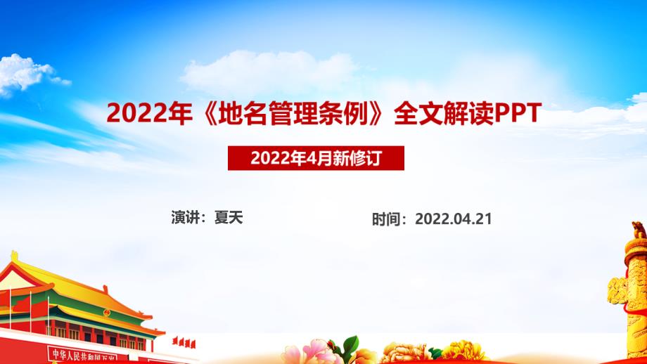 解读2022年新修订《地名管理条例》全文PPT_第1页