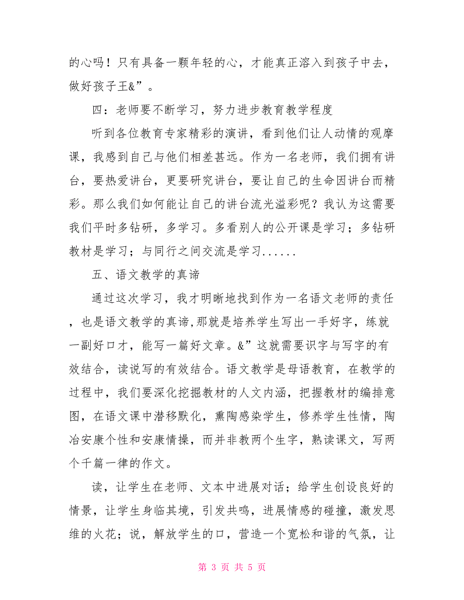 聆听小学语文教学研讨会专家讲座心得体会小学语文教学进度研讨会_第3页