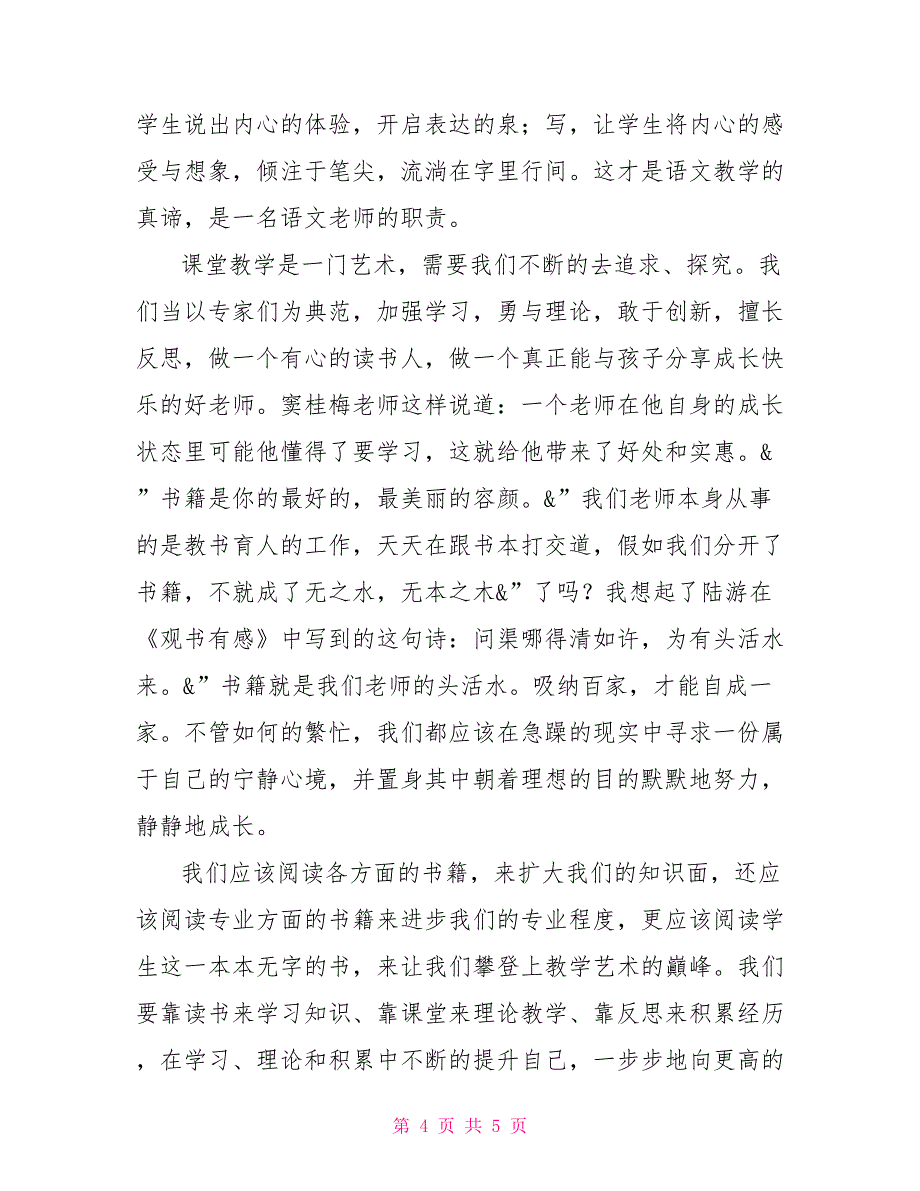 聆听小学语文教学研讨会专家讲座心得体会小学语文教学进度研讨会_第4页