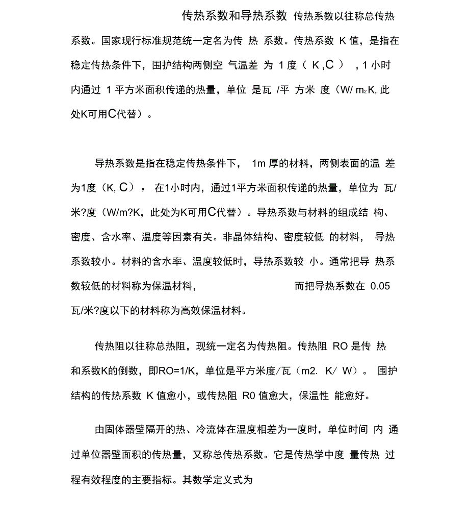 传热系数和导热系数_第1页