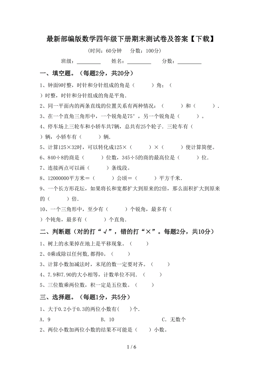 最新部编版数学四年级下册期末测试卷及答案【下载】.doc_第1页